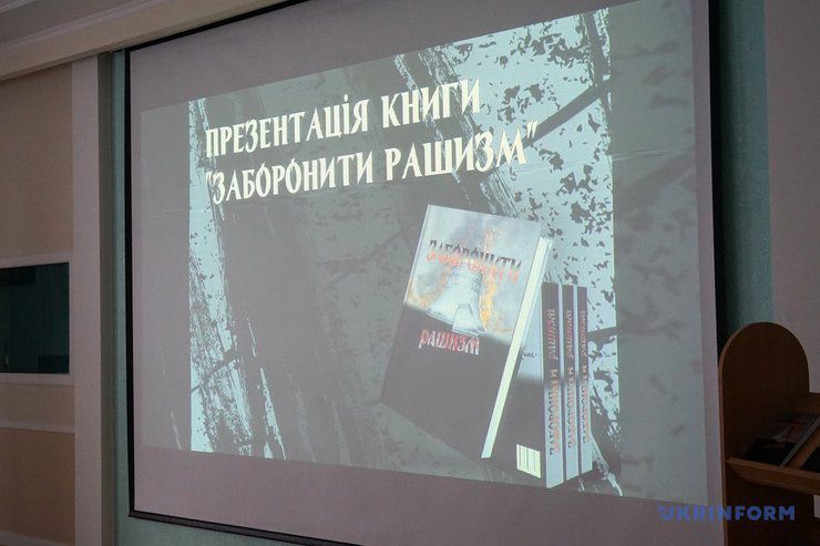 В Університеті Грінченка презентували видання «Заборонити рашизм»