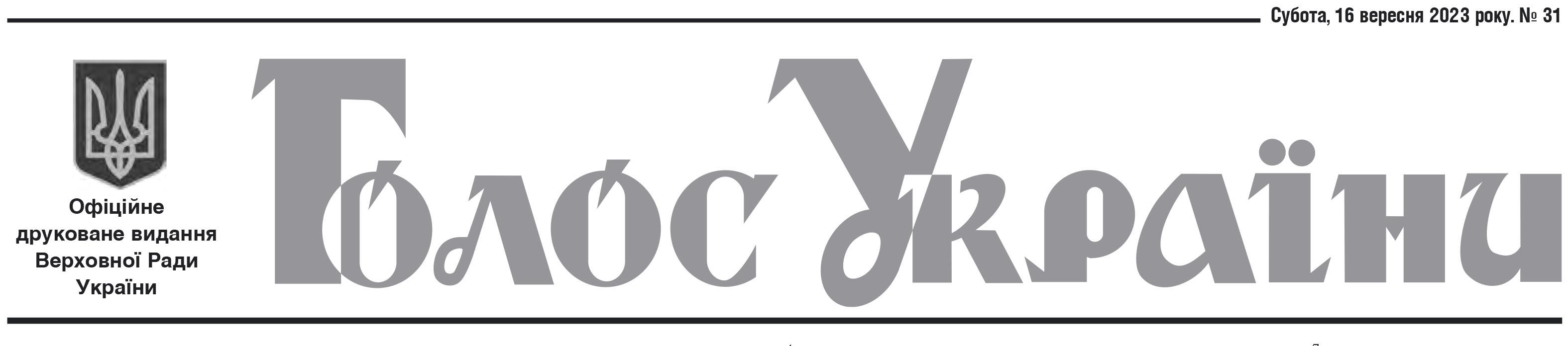 Офіційне друковане видання Верховної Ради України №31