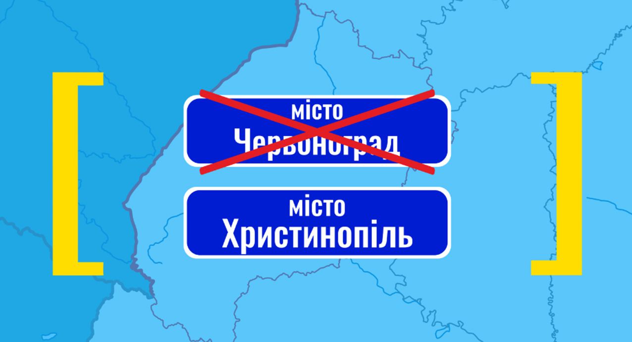 Червоноград раніше називався Христинопіль, а Павлоград — Матвіївка