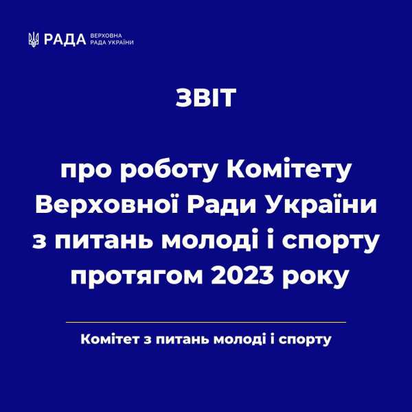 Про роботу Комітету Верховної Ради України з питань молоді і спорту протягом 2023 року