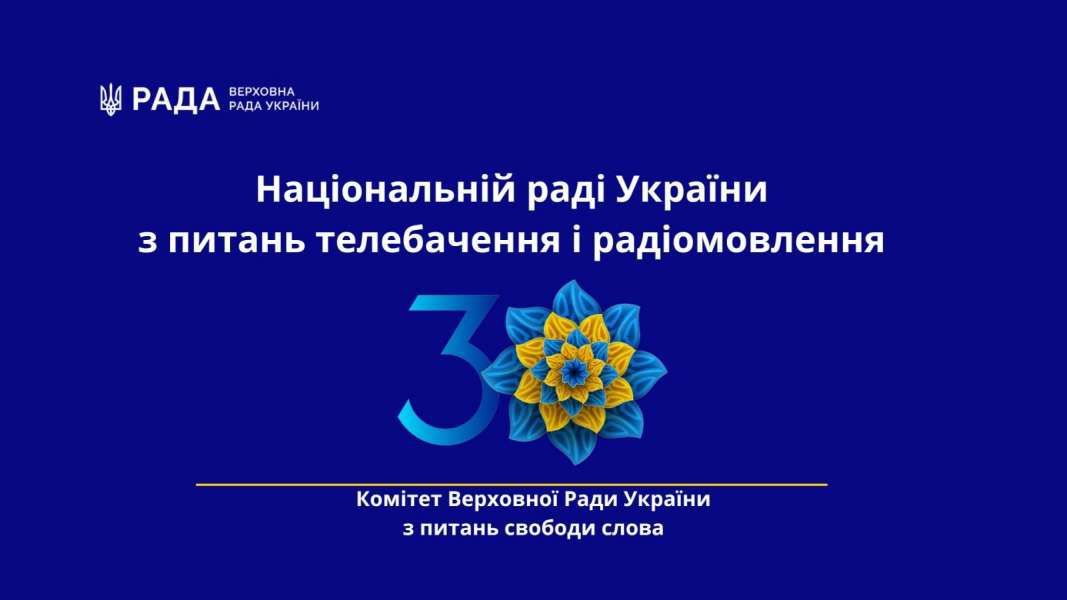 Комітет з питань свободи слова вітає з 30-ю річницею створення Національну Раду України з питань телебачення і радіомовлення