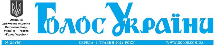 Офіційне друковане видання Верховної Ради України №76