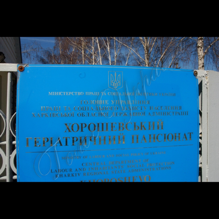 26 березня 2010 Харківська область, селище Хорошеве. Хорошевський геріатричний пансіонат (для літніх людей).