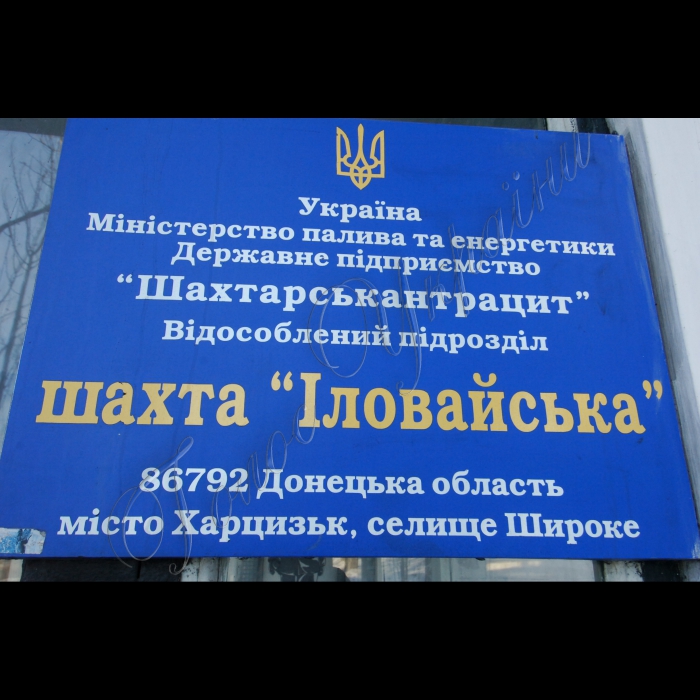 5 лютого 2010 Донецька область, місто Шахтарськ. Шахта «Іловайська» ДП «Шахтарськантрацит».