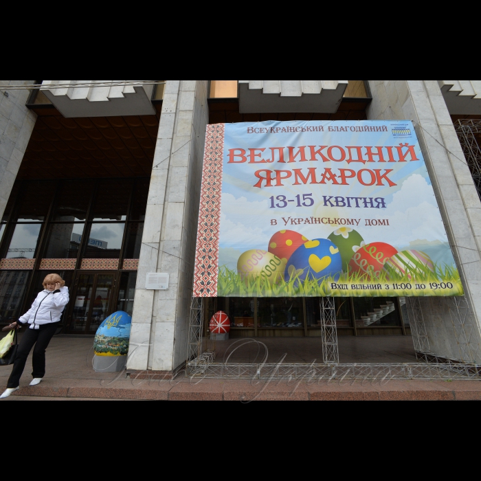 13 квітня 2017 Київ. Великодній ярмарок в Українському домі.