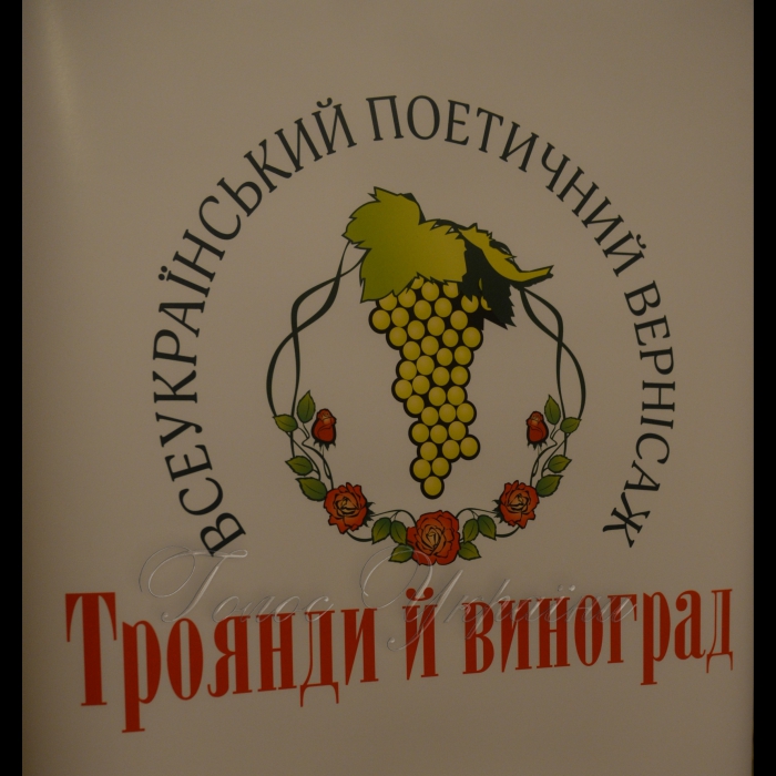1 грудня 2017 Київ. Церемонія вшанування лауреатів поетичного вернісажу «Троянди й виноград».