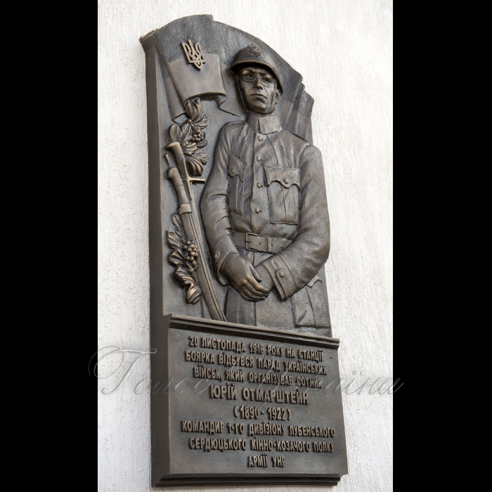 На залізничному вокзалі м. Боряка на Київщині урочисто відкрили меморіальну дошку на честь полковника Армії УНР Юрія Отмарштейна.