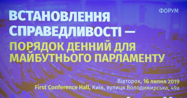 16 липня 2019 Київ- Форум 