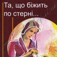Коли душа сховалася в слова
