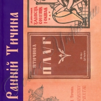 Чи ти читав Тичину?
