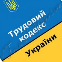 Триває робота над проектом Трудового кодексу