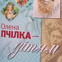 Читайте, діти, Олену Пчілку