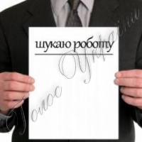 Безробітних більшає, а вакансій меншає…