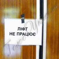 Взялися за ліфти
