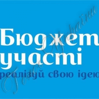 Громадський бюджет діє