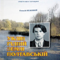 Мить і вічність Григора Тютюнника