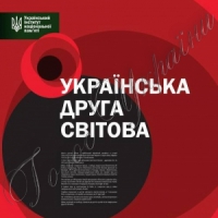 Замість <<имени Щорса>> - <<Українська друга світова>>