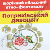 ...«Петриківський дивоцвіт» проходив з варениками, салом та без алкоголю