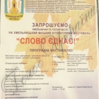 <<Слово єднає!>> Хмельницький… і не тільки