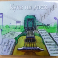 <<Купе на двох>> до Житомира...