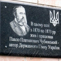 Вшанували  Чубинського