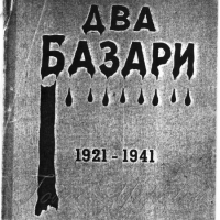 <<Хто, темний, не схилить поблідле чоло в сліпучому сяйві Базару?..>>