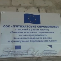Стрімкої течії, <<П'ятихатське євромолоко>>!
