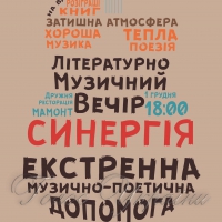 Студентське Medicus nihi aliud est, quam animi consolatio, або Екстрена поетично-музична допомога <<Синергії>>