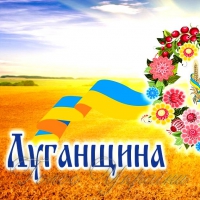 <<Власний дім>>: відродження Луганщини - з надією…