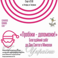 <<Щасливі діти>>?.. <<Пробіжи - допоможи!>>… до Дня Миколая