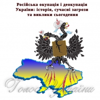 Російська окупація і деокупація України: історія та сучасні загрози