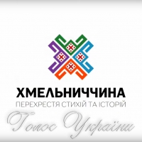 Хмельниччино, із брендом!..