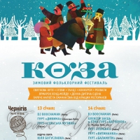 Як у Чернігові <<Козу>> водили...