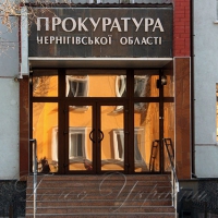 Прокуратура Чернігівщини виправила <<хвацьку>> оренду