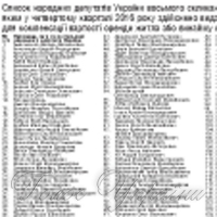 Список народних депутатів України восьмого скликання, яким у четвертому кварталі 2016 року здійснено видачу коштів  для компенсації вартості оренди житла або винайму готельного номера