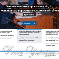 Для шляхів Тернопілля створили проектний відділ