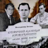 Календар присвячено видатним землякам