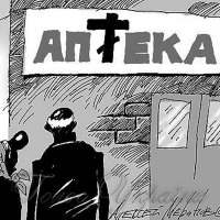 Дорожче за життя... або Знову про ціни на медикаменти