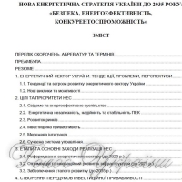 Презентовано енергетичну стратегію до 2035 року