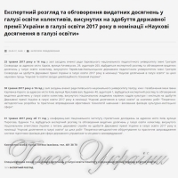 Обговорюємо проекти, висунуті на здобуття Державної премії України в галузі освіти 2017 року