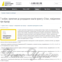 Розслідування щодо «Стіни» має бути справедливим, а корупціонери — покарані