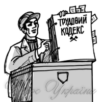Міфи чи підводне каміння нового Кодексу про працю