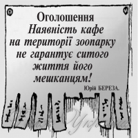 Наявність кафе на території зоопарку не гарантує ситого життя його мешканцям!