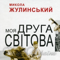 Непрості формули порозуміння
