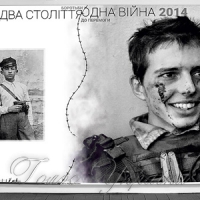 На два віки одна війна