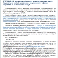 Оголошення про відкритий конкурс на зайняття посад членів Національної комісії, що...