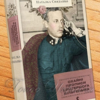 Як ерцгерцог Вільгельм став Василем Вишиваним і на чолі загону січових стрільців бився за Україну