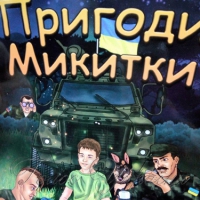 Патріотичні комікси розповідають про життя маленького свідка війни на сході