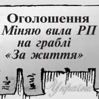 Міняю вила РП на граблі «За життя»