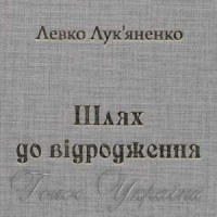 Тринадцята брама Левка Лук’яненка